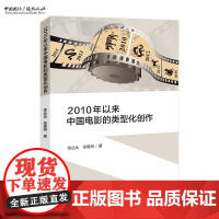 2010年以来中国电影的类型化创作 徐丛丛 张嘉珂 著