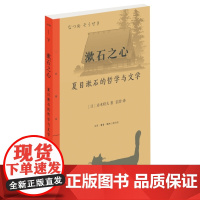 漱石之心:夏目漱石的哲学与文学