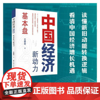 中国经济2023:基本盘与新动力(解读新旧动能转换,经济增长机遇,“6+1”经济新动力,重启中国经济,修复世界格局