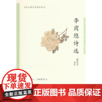 李商隐诗选(中华古典文学选本丛书)