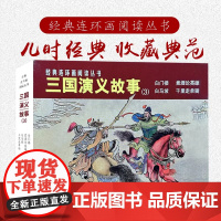 []经典连环画阅读丛书——三国演义故事(3)