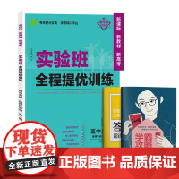 实验班全程提优训练 高中高一上册英语选择性必修(第一册) 人教版(配套新教材) 2024年新版新版教材同步教辅书强化练习