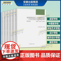 培养优秀美术人才的鲜明导向:中央美术学院招生考试改革研究与实践(共6册) 中央美术学院组编 高等教育出版社