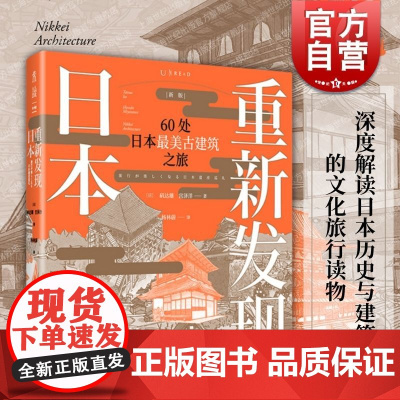 重新发现日本:60处日本最美古建筑之旅 矶达雄 宫泽洋著 上海文化出版社