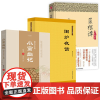 [3册]小窗幽记:精选译评版+中华经典藏书:围炉夜话+菜根谭 原文注释评析古典文学书籍