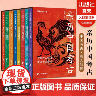 [官旗正版]亲历中国考古全8册考古深入解读身临其境马王堆汉墓西汉南越国秦兵马俑楼兰尼雅法门寺地宫曾侯乙墓灿烂敦煌满城