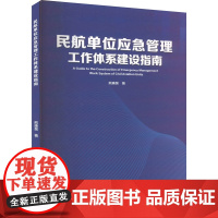 民航单位应急管理工作体系建设指南 熊康昊 著 航空航天专业科技 正版图书籍 冶金工业出版社