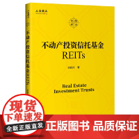 不动产投资信托基金REITs