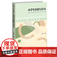 小学生认知与学习