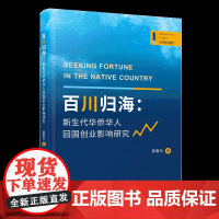 百川归海:新生代华侨华人回国创业影响研究 管理新视野 郭惠玲