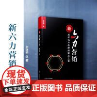 新六力营销:成就标杆品牌的解决之道 张继明著 市场营销学 复旦大学出版社 正版书籍