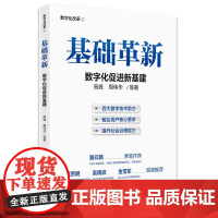 基础革新:数字化促进新基建