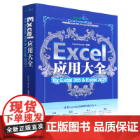 [正版]Excel应用大全(for Excel365& Excel2021)