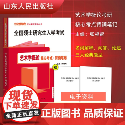 正版 艺术学概论核心考点背诵笔记 硕士研究生入学考试 张福起著 彭吉象王宏建马工程版艺术学概论配套考研辅导 山东人民出