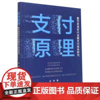 [正版]支付原理(数字贸易时代金融支付体系研究)