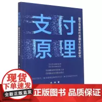 [正版]支付原理(数字贸易时代金融支付体系研究)