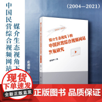 媒介生态视角下的中国民营综合视频网站发展研究:2004-2021 俞湘华著 复旦大学出版社 传播媒介研究