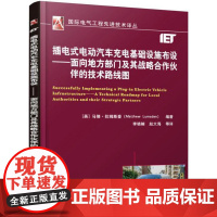 插电式电动汽车充电基础设施布设:面向地方部门及其战略合作伙伴的技术路 马修·拉姆斯登 电动汽车充电电源服务设施 工业技术