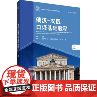 俄汉-汉俄口译基础教程 上 顾鸿飞,(俄罗斯)叶·弗·加娜波莉斯卡娅,徐琪 等 编 俄语文教 正版图书籍