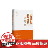 《文创企业合规经营必修课》