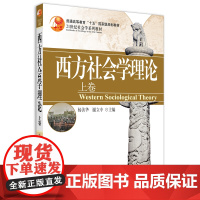 []西方社会学理论(上卷) 杨善华 21世纪社会学系列教材 北京大学社会学系教师社会学理论的力作 北京大学出版社 正版书