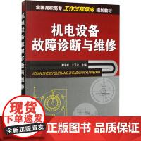 机电设备故障诊断与维修 解金柱,王万友 编 电工技术/家电维修大中专 正版图书籍 化学工业出版社