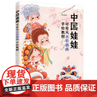 中国娃娃:可爱彩插画手绘教程