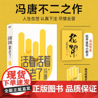 活着活着就老了(当当专享花开金句小册子,冯唐百万销量不二之作,出道封神的经典随笔)