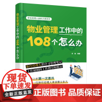 物业管理工作中的108个怎么办