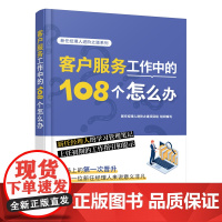 新任经理人进阶之道系列--客户服务工作中的108个怎么办