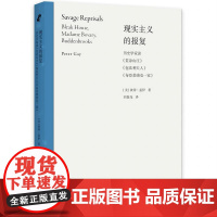 现实主义的报复:历史学家读《荒凉山庄》《包法利夫人》《布登勃洛克一家》