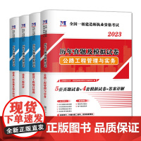 2023一建公路一级建造师历年真题及模拟试卷4册套装