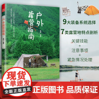 户外露营指南 露营户外旅游指南旅游攻略九大装备系统两种露营概念七大营地类型从文化装备选址业态到营地选择的初级书