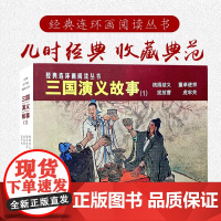 []经典连环画阅读丛书——三国演义故事(1)