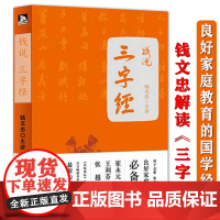 钱说三字经 钱文忠解读三字经 钱文忠教授潜心三年重新解读《三字经》家庭教育经典之作钱氏家训 书籍