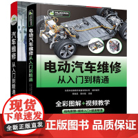 全2册 电动汽车维修从入门到精通+汽车维修从入门到精通 汽修空调结构原理与构造护保养资料书籍大全