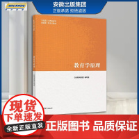 高教社正版 教育学原理 马克思主义理论研究和建设工程教材 项贤明/冯建军/柳海民 大学教育学基础课程教材书 高等教育出版