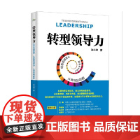 转型领导力:从技术到管理,从管理到领导,从领导到战略