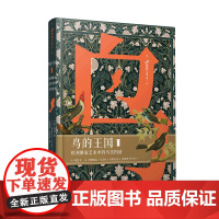 [正版]鸟的王国(欧洲雕版艺术中的鸟类图谱1)(精)/99博物艺术志