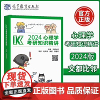 高教社 高教版2024文都比邻考研心理学考研知识精讲 赵云龙迷死他赵312/347心理学考研大纲配套1000题配套用书心