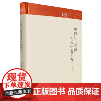 中国社会保障相关问题研究(精)/九州文库