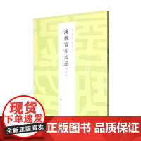 [正版]汉魏官印名品(上)/中国篆刻名品