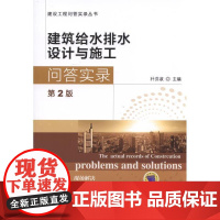 建筑给水排水设计与施工问答实录 朴芬淑 建筑给水工程工程设计 建筑书籍