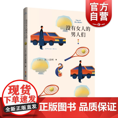 没有女人的男人们 村上春树作品奥斯卡外语片驾驶我的车原著小说日本文学上海译文出版社另著海边的卡夫卡/挪威的森林/且听风吟