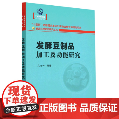 [正版]发酵豆制品加工及功能研究/食品科学前沿研究丛书