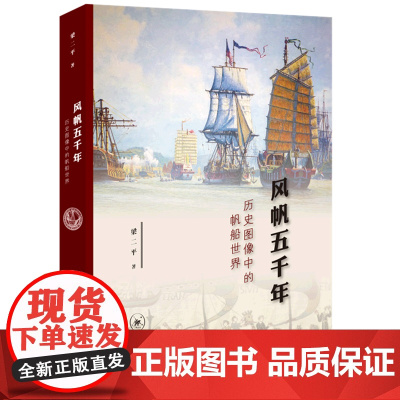 [正版]风帆五千年(历史图像中的帆船世界)