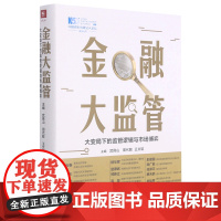 [正版]金融大监管(大变局下的监管逻辑与市场博弈)(精)/中国资本市场50人论坛智库系列丛书