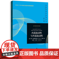 [正版]内部流动性与外部流动性/当代经济学译库/当代经济学系列丛书