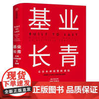 基业长青 吉姆柯林斯 企业基业长青的秘密 企业永续经营的准则 经理人企业家ceo阅读 中信出版社