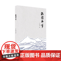 淇园即事 丁庆书著抒发人性之美 山水情怀 乡愁记忆旅行见闻 将大半人生感悟 用文学形式进行了表达创作实践散文